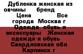 Дубленка женская из овчины ,XL,бренд Silversia › Цена ­ 15 000 - Все города, Москва г. Одежда, обувь и аксессуары » Женская одежда и обувь   . Свердловская обл.,Карпинск г.